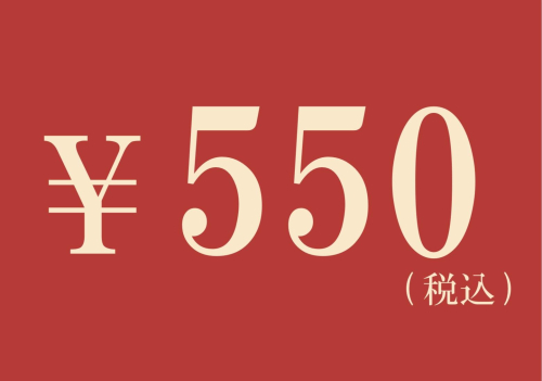 ☆期間限定☆一部商品550円