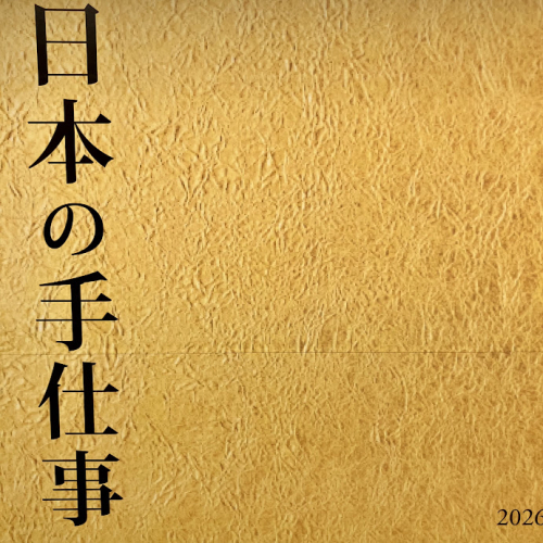 日本の手仕事