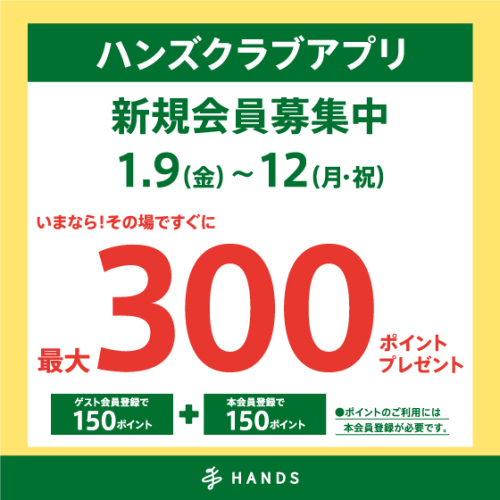 ハンズクラブアプリ　新規入会キャンペーン実施中！