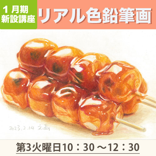 新設講座　「リアル色鉛筆画」