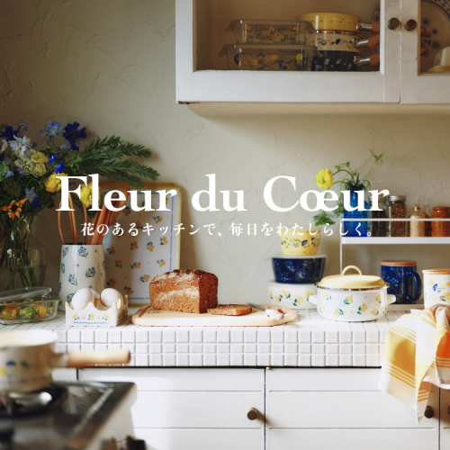 キッチンアイテムに、新シリーズFleur du Coeur(フルール デュ クール)が登場！