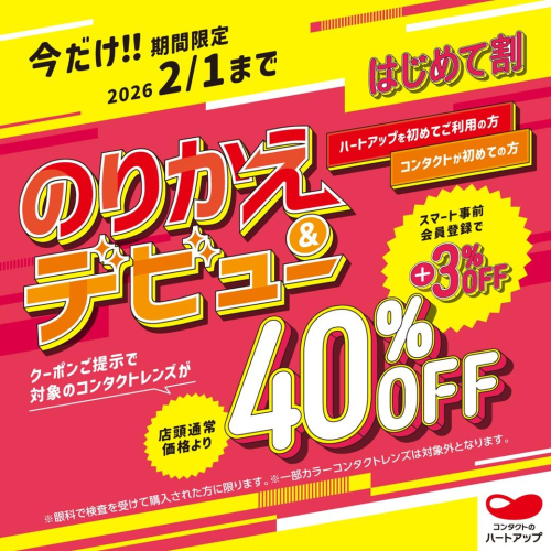 のりかえ＆デビューでコンタクトレンズ43％ＯＦＦ！！