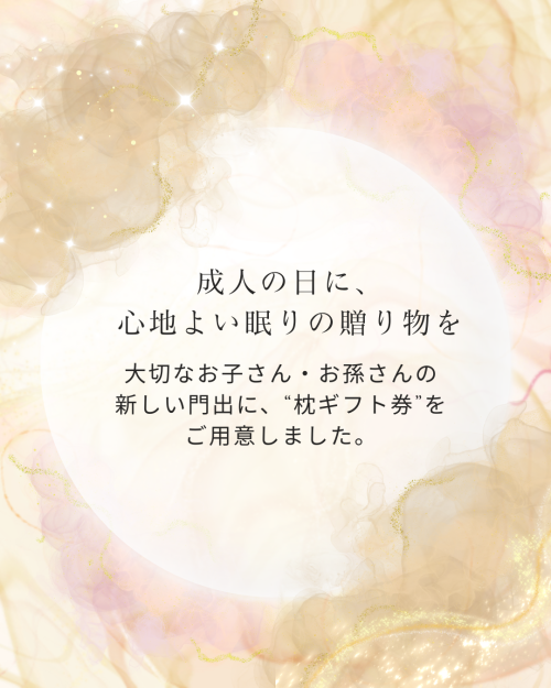 新しい門出にオーダーメイド枕hいかがですか