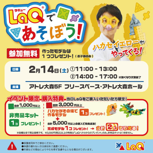 LaQイベント開催！