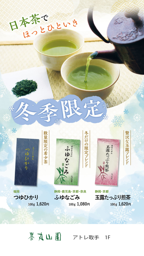 冬季限定煎茶