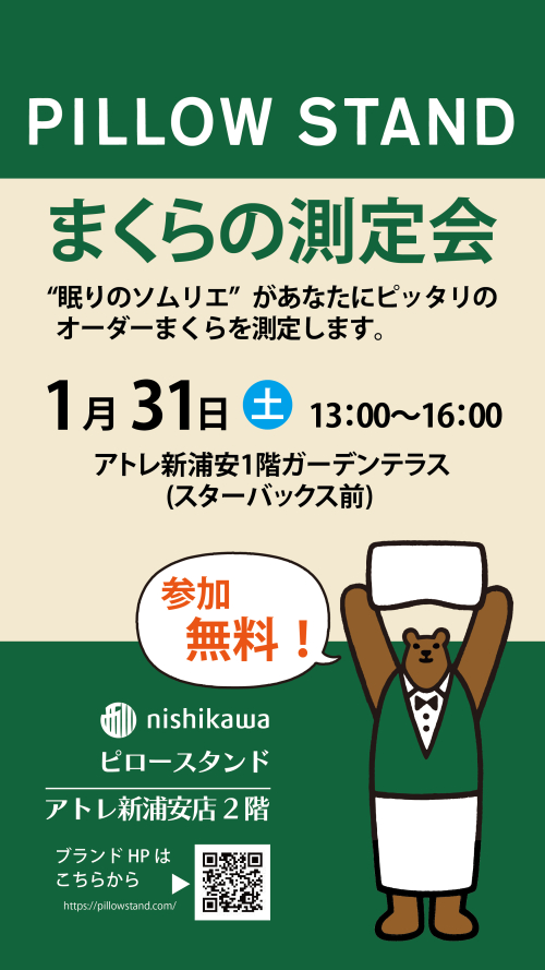 【1/31開催】まくらの測定会