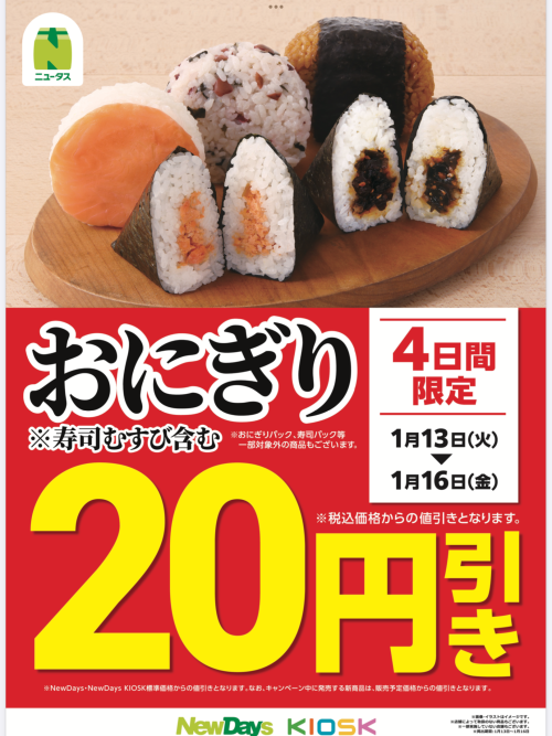 🉐おにぎり20円引セール　Day3 🍙