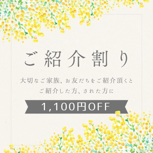 かなりお得な【ご紹介割引き】！