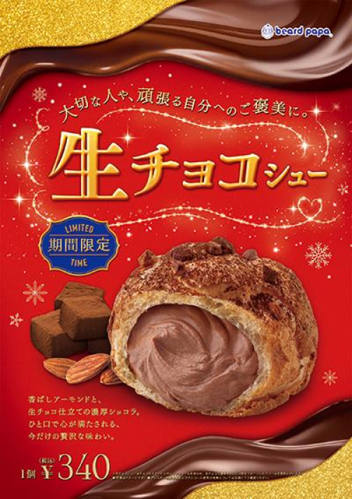 生チョコシュー