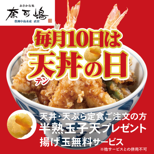 毎月10日は天丼の日！