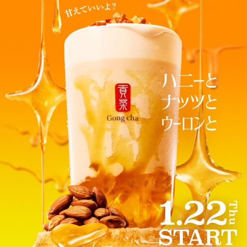 1/22期間限定商品ハニーナッツウーロン発売開始！先着でゴンチャムあったカイロをプレゼント！
