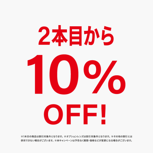２本目から１０％オフキャンペーン