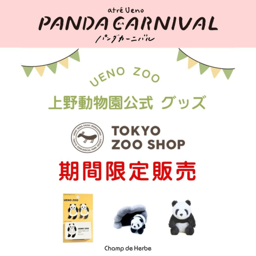 上野動物園公式グッズ販売！