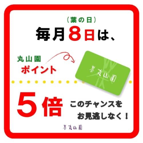 毎月8日は、丸山園のポイントが5倍！！