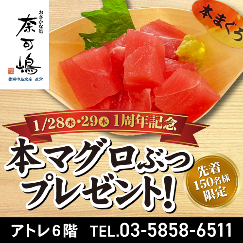 ＜オープン1周年記念！＞本マグロぶつプレゼント！