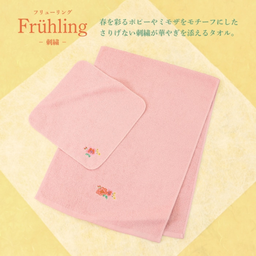 〈１秒タオル〉フリューリング刺繍