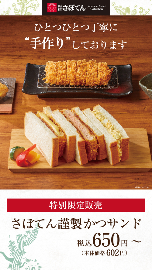 さぼてん　謹製かつサンド