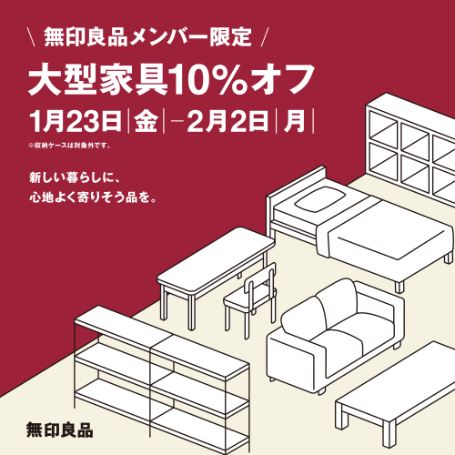 無印良品メンバー限定・大型家具10％OFFのお知らせ