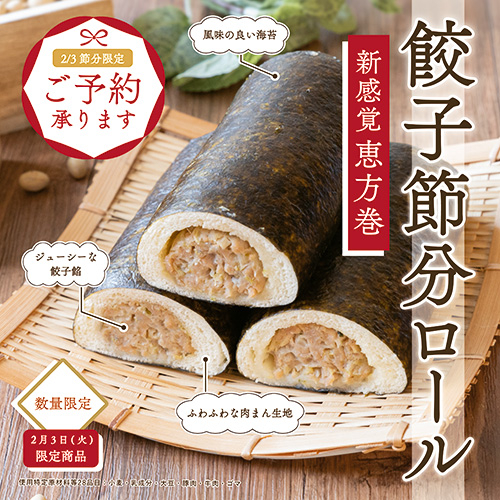 【餃子節分ロール】ご予約承り中