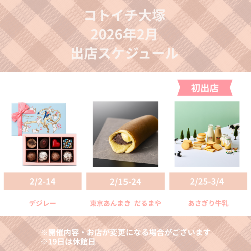【コトイチ】2月出店スケジュールをご紹介！
