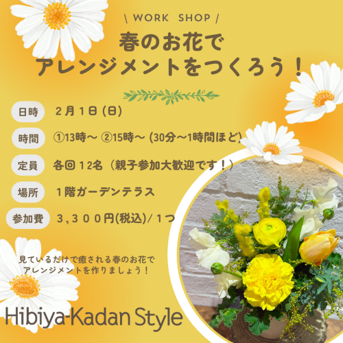 【2/1開催】春のお花でアレンジメントをつくろう！