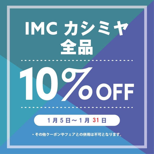 【期間延長！】IMCカシミヤ全品10%OFF【～1/31】