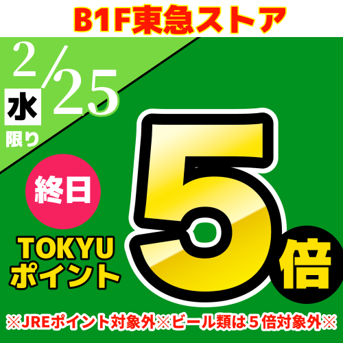 TOKYUポイント終日５倍！！