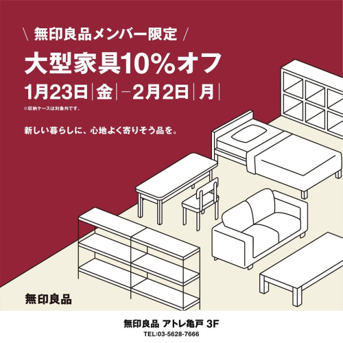 無印良品『大型家具10%オフ』