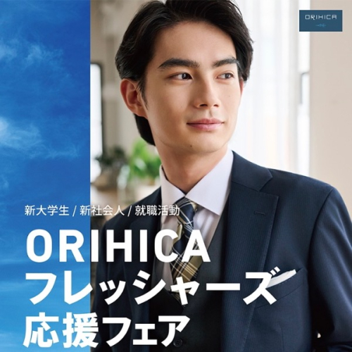 ORIHICAフレッシャーズ応援フェア