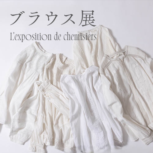 ブラウス展のおしらせ【開催期間 2/6〜2/22】