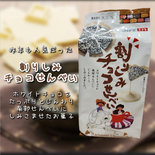 南部せんべい✖️ホワイトチョコ