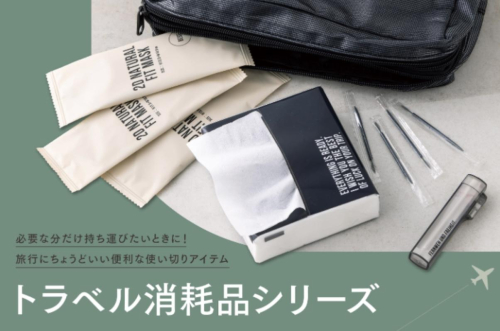 トラベル消耗品シリーズ✈️