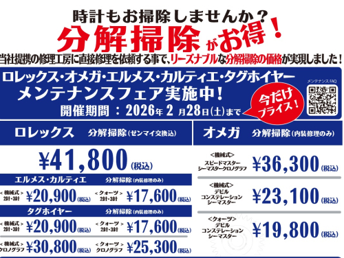 ロレックス・オメガ・エルメス・カルティエ・タグホイヤーのメンテナンス