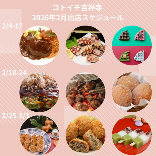 【コトイチ】2026年2月出店スケジュールをご紹介♪