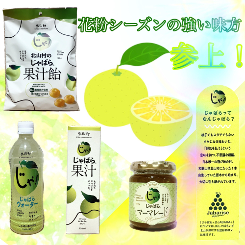 花粉にじゃばら‼️