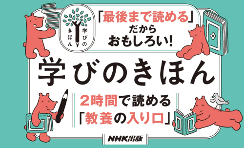NHK「学びのきほん」フェア実施中！