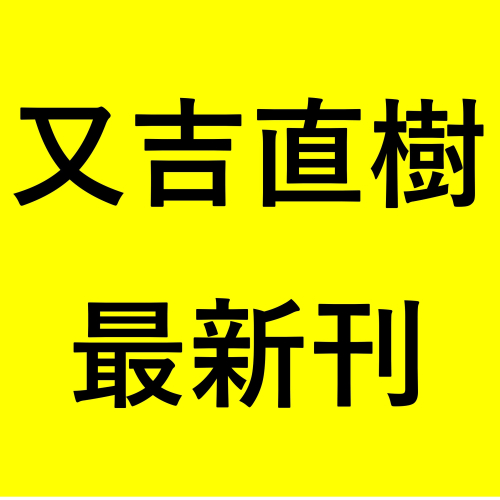 又吉直樹最新刊『生きとるわ』発売中！