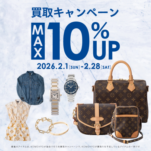 2月の買取MAX10%UP キャンペーン開催！