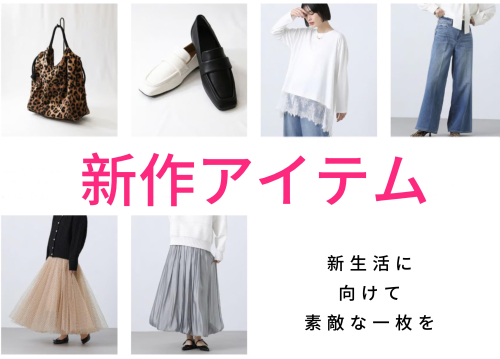 新作アイテムのご紹介
