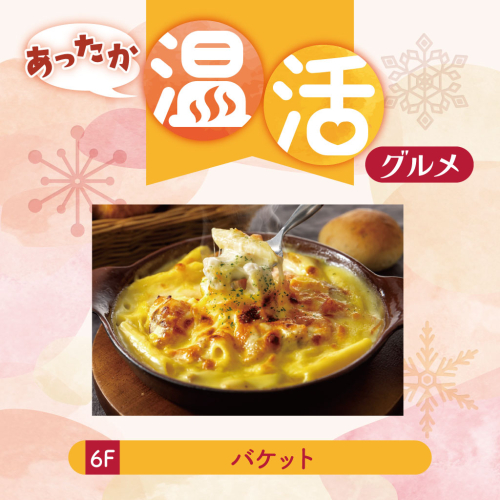 【あったか温活グルメ】チキンとベーコンのクリームグラタン