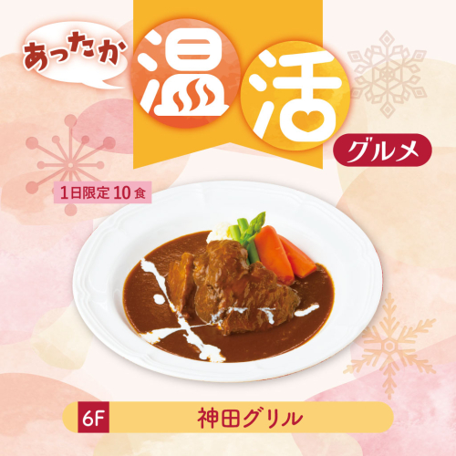 【あったか温活グルメ】国産牛　赤城牛のビーフシチュー