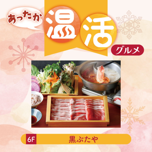 【あったか温活グルメ】しゃぶしゃぶ食べ放題