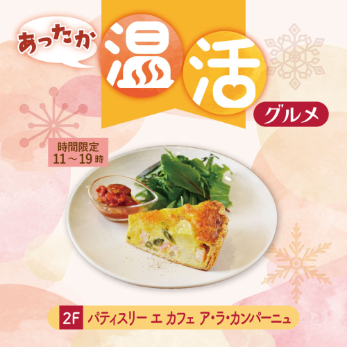 【あったか温活グルメ】具だくさん！ボリューム満点キッシュプレート(スープ付)