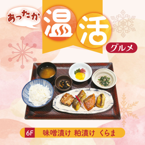 【あったか温活グルメ】漬け魚四種盛り　くらま膳
