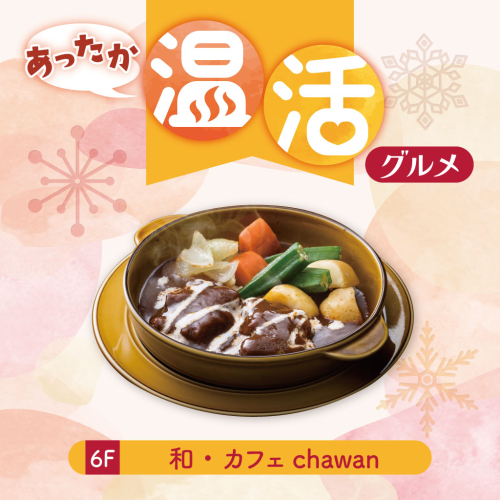 【あったか温活グルメ】 とろけるビーフシチュー＆選べる副菜