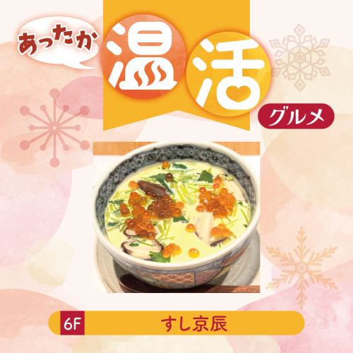 【あったか温活グルメ】海の宝石茶碗蒸し