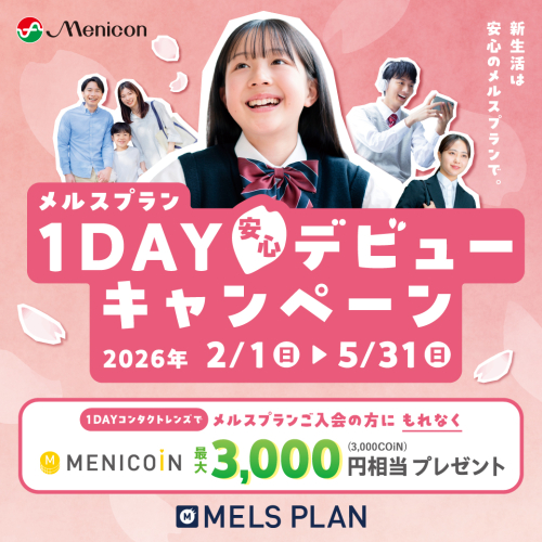 【メルスプラン】1DAY安心デビューキャンペーン✨