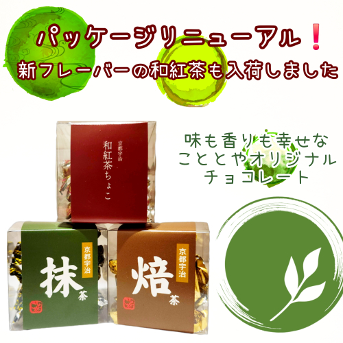 オリジナルお茶チョコ