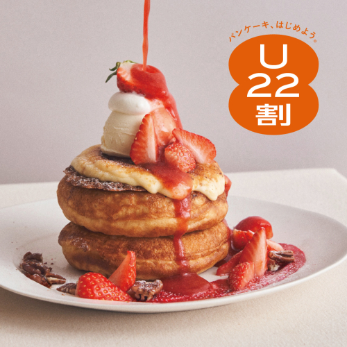 パンケーキはじめよう。 『 U２２割  』スタート！ パンケーキ各種が２０％OFF！