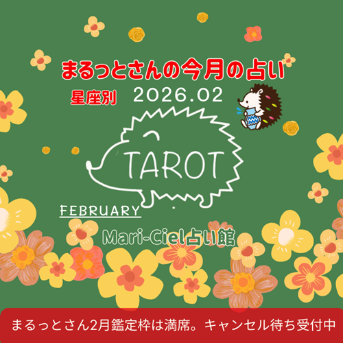 占いニュース｜まるっとさんの今月の星座別タロット占いーマリーシェル占い館ー